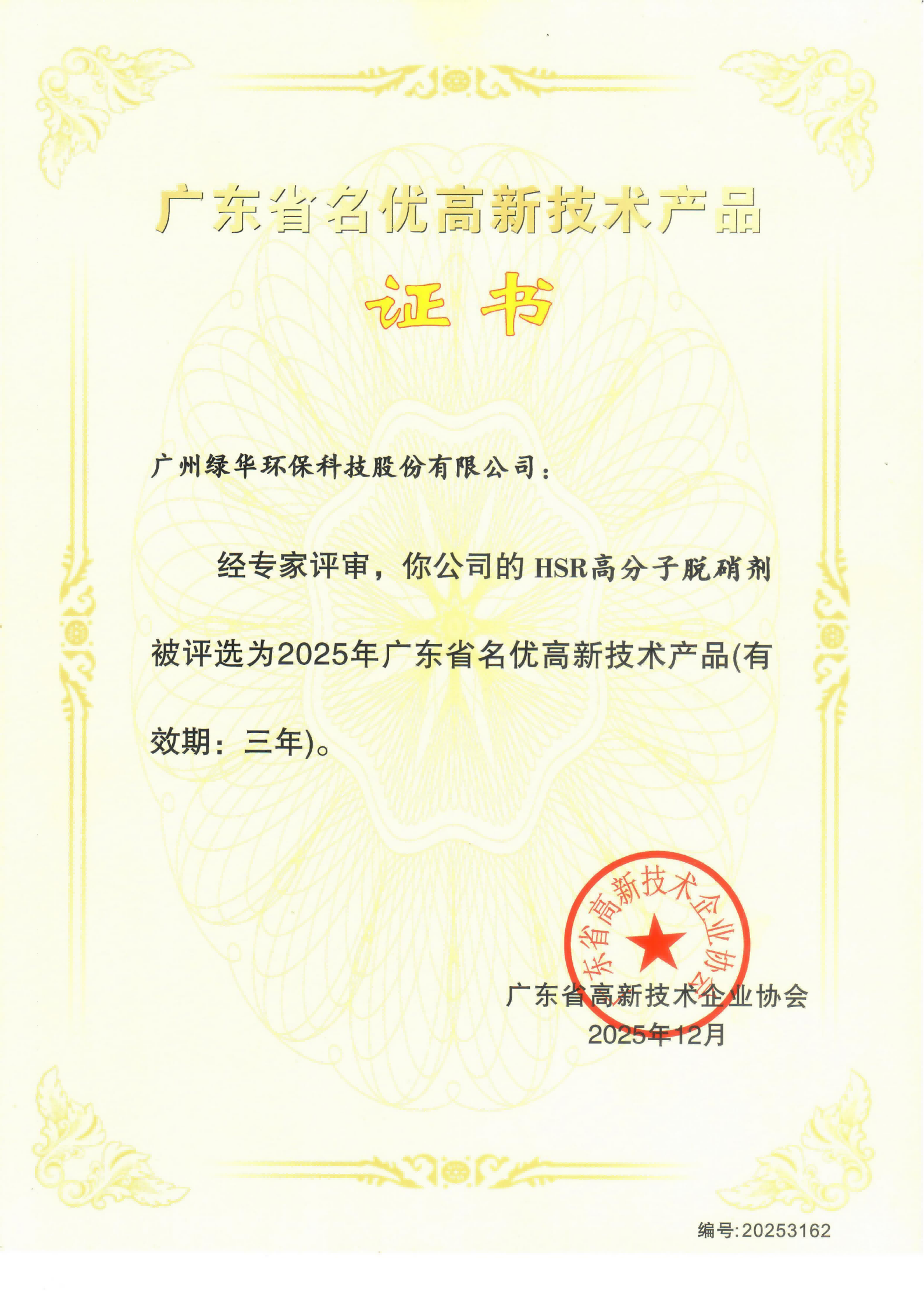 廣東省名優(yōu)高新技術(shù)產(chǎn)品證書-HSR